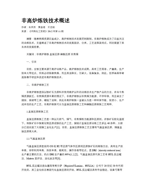 非高炉炼铁技术概述
