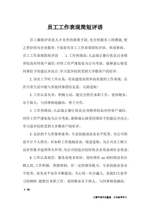 员工工作表现简短评语_学生评语