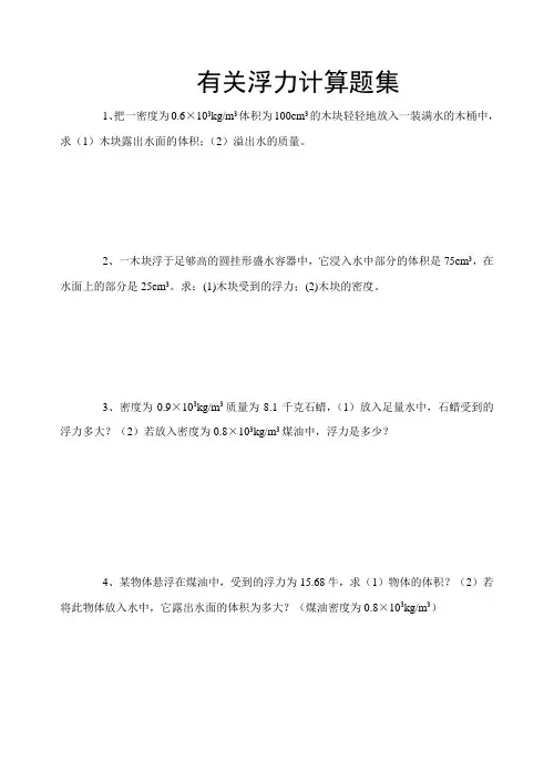 初中物理浮力计算题集