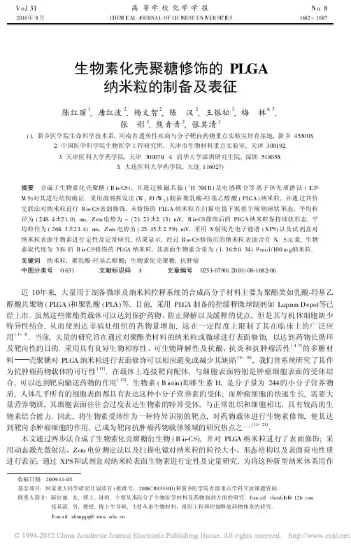 生物素化壳聚糖修饰的PLGA纳米粒的制备及表征