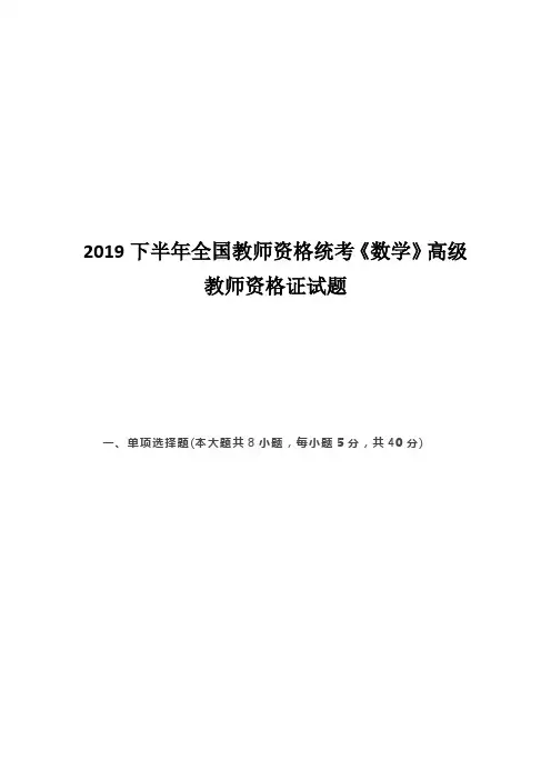 2019年下半年高中教师资格考试试题(统考)及解析 - 数学