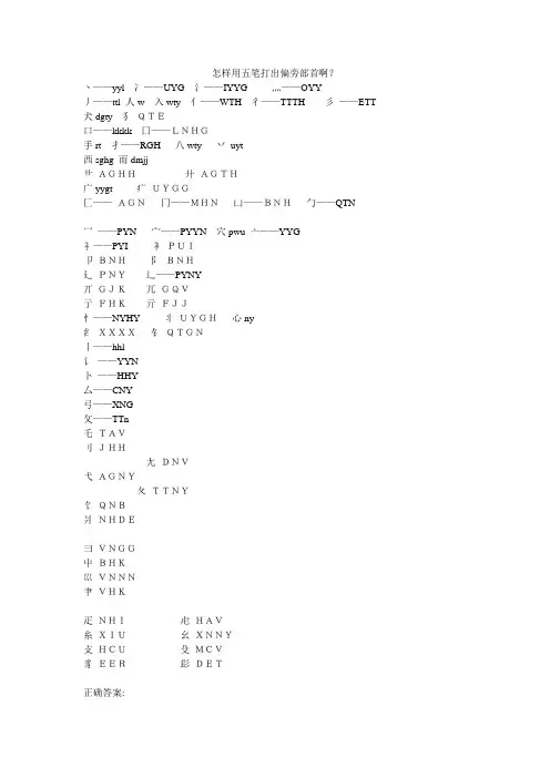 怎样用五笔打出偏旁部首啊