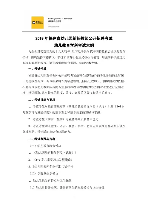 2018年福建省幼儿园新任教师公开招聘考试幼儿教育学科考试大纲