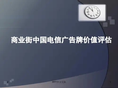 商业街中国电信广告牌价值评估课件
