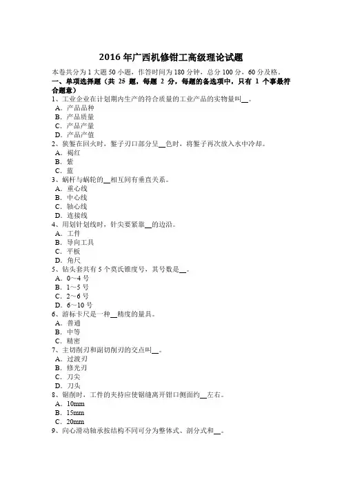 2016年广西机修钳工高级理论试题