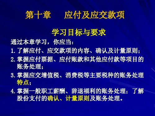 中级财务会计第10章应付及应交款项PPT