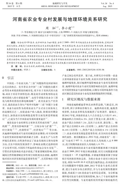 河南省农业专业村发展与地理环境关系研究