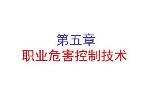 第五章 职业危害控制技术2015