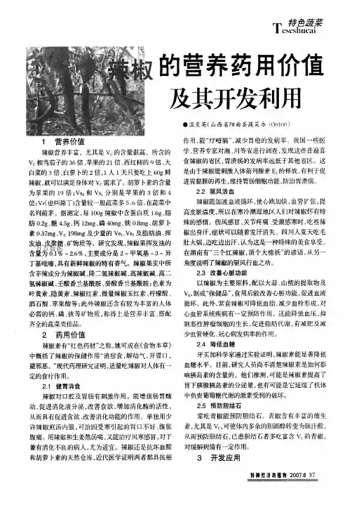 辣椒的营养药用价值及其开发利用