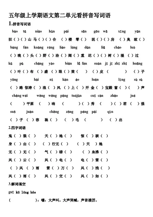 五年级上学期语文第二单元看拼音写词语