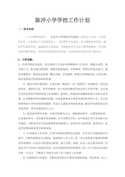 农村小学学校工作计划