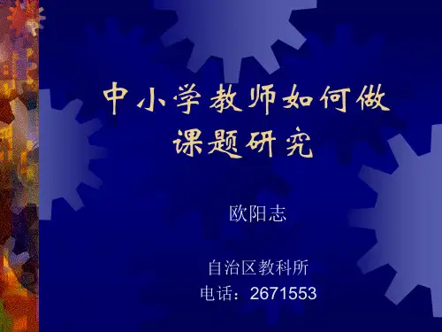 中小学教师如何做.ppt