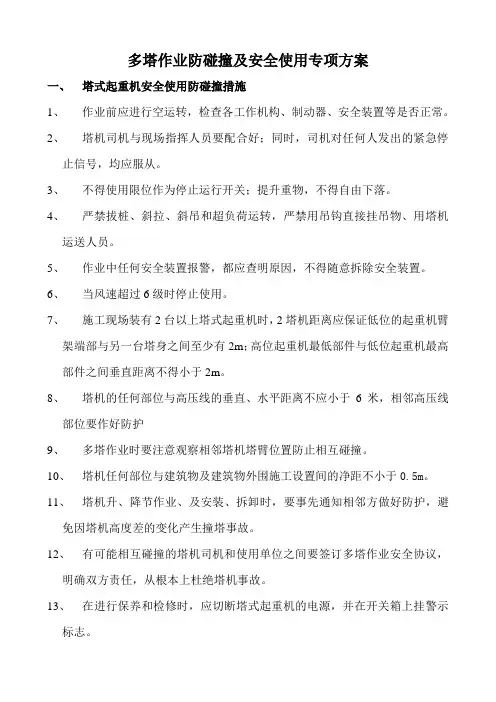 16、多塔作业防碰撞方案