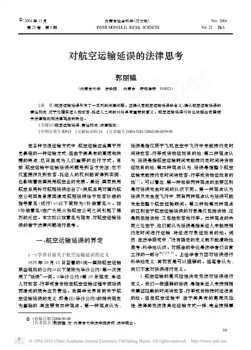 对航空运输延误的法律思考