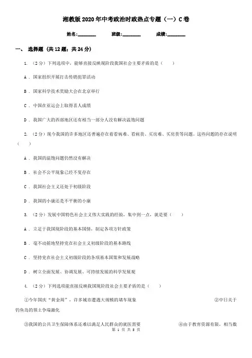 湘教版2020年中考政治时政热点专题(一)C卷