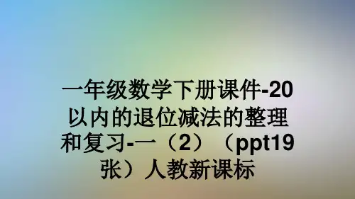 一年级数学下册课件-20以内的退位减法的整理和复习-一(2)(ppt19张)人教新课标