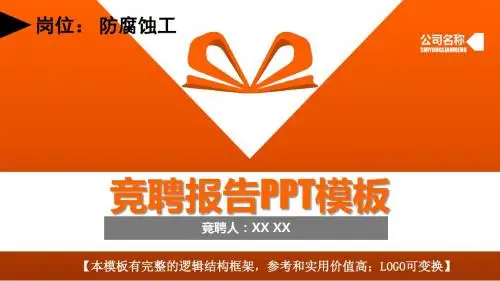 防腐蚀工岗位求职竞聘报告框架完整动态PPT模板