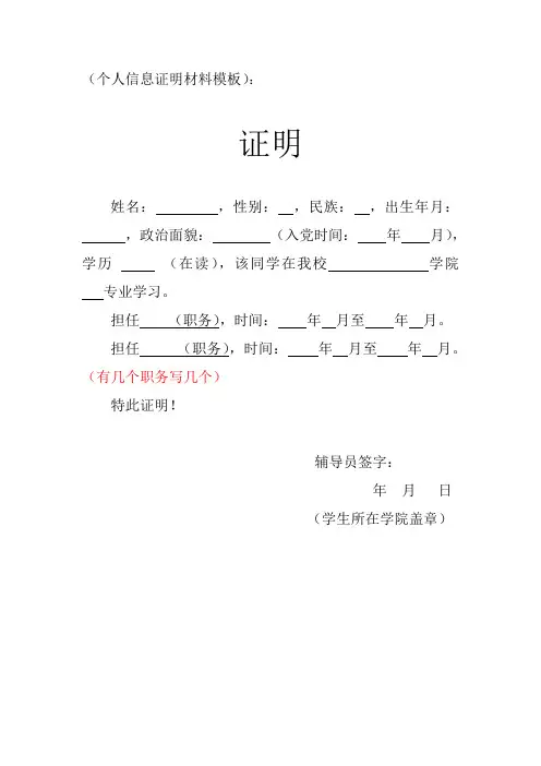 (个人信息证明材料模板)