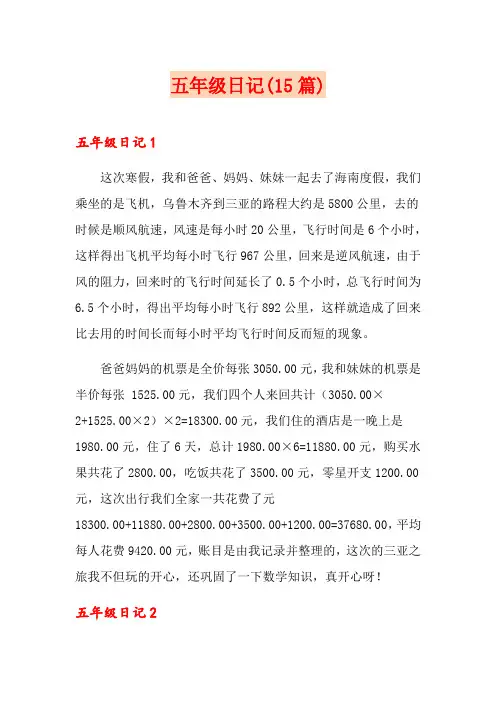 五年级日记(15篇)