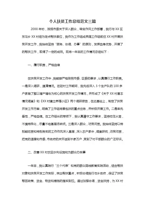 个人扶贫工作总结范文三篇