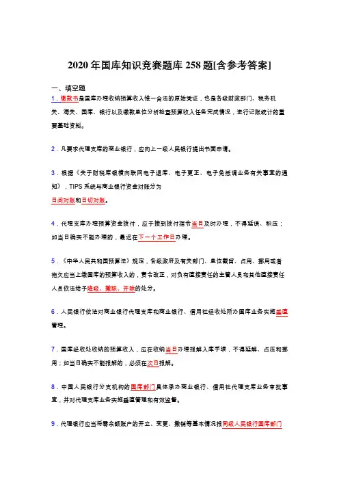 精选最新版2020年国库知识竞赛完整版考核题库258题(含标准答案)