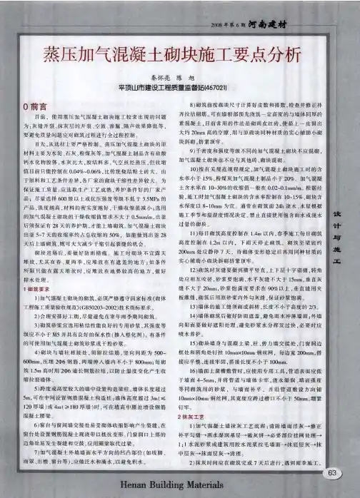 蒸压加气混凝土砌块施工要点分析