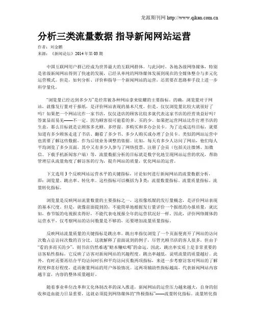 分析三类流量数据  指导新闻网站运营