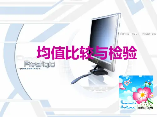 均值比较与检验