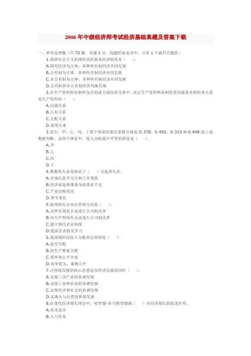 2006年中级经济师考试经济基础真题及答案