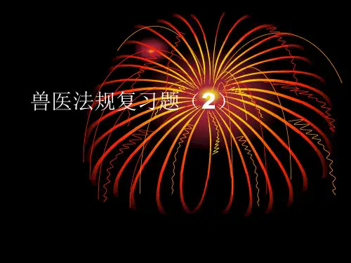 兽医法规习题