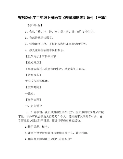 冀教版小学二年级下册语文《柳笛和榆钱》课件【三篇】