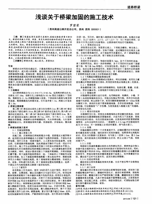 浅谈关于桥梁加固的施工技术