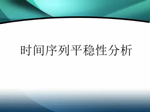 时间序列平稳性分析(课件)