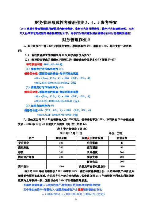 财务管理形成性考核册作业3、4、5参考答案