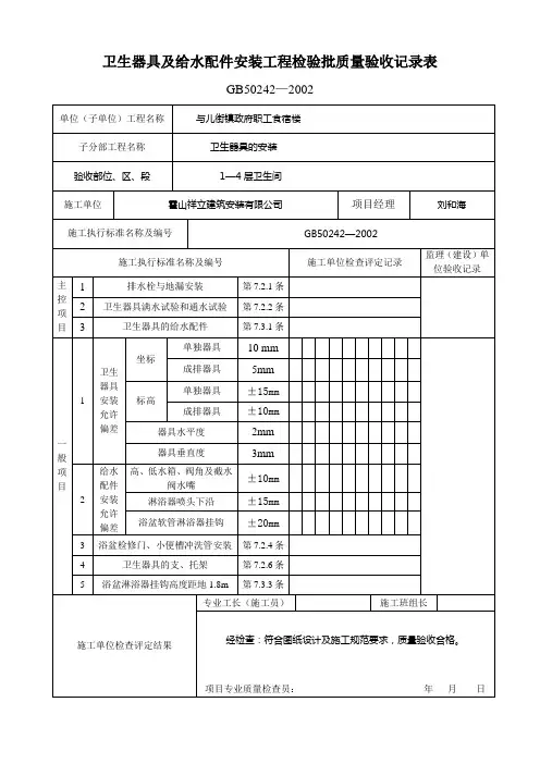 给、排水配件及卫生器具安装工程检验批质量验收记录表
