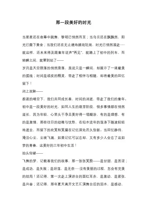 高中作文-那一段美好的时光