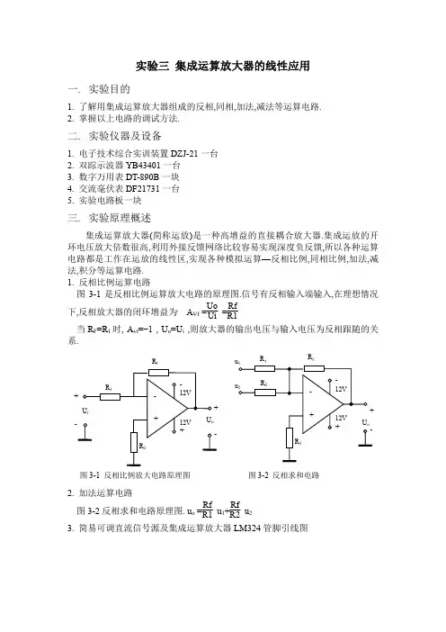 实验三 集成运算放大器的线性应用