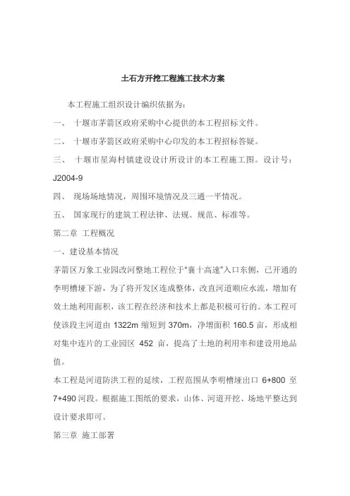 土石方开挖工程施工技术方案