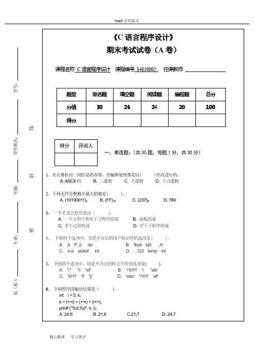 C语言程序设计试卷(A卷)