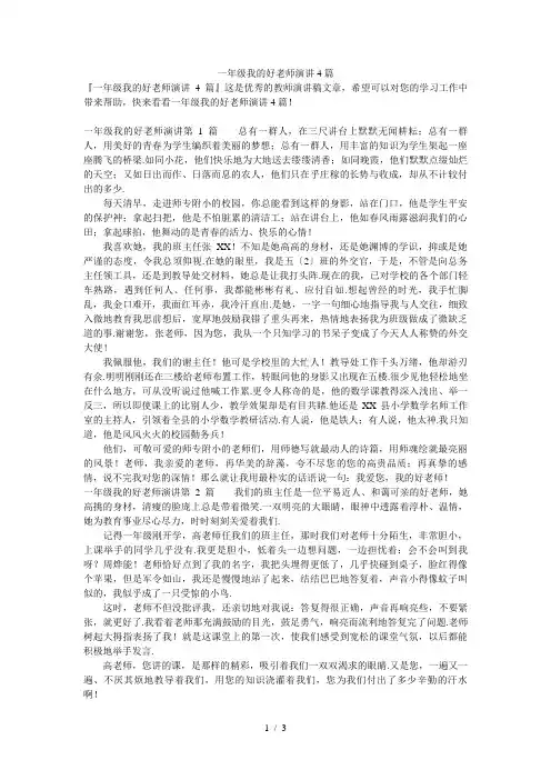 一年级我的好老师演讲4篇