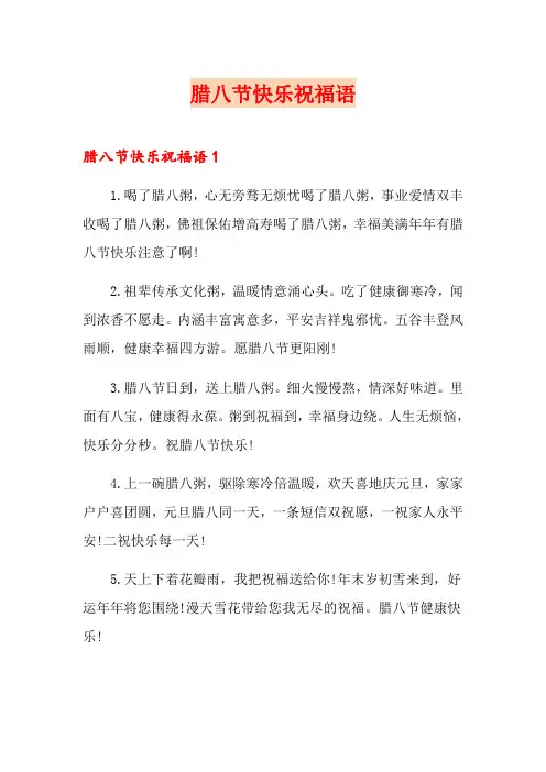 腊八节快乐祝福语