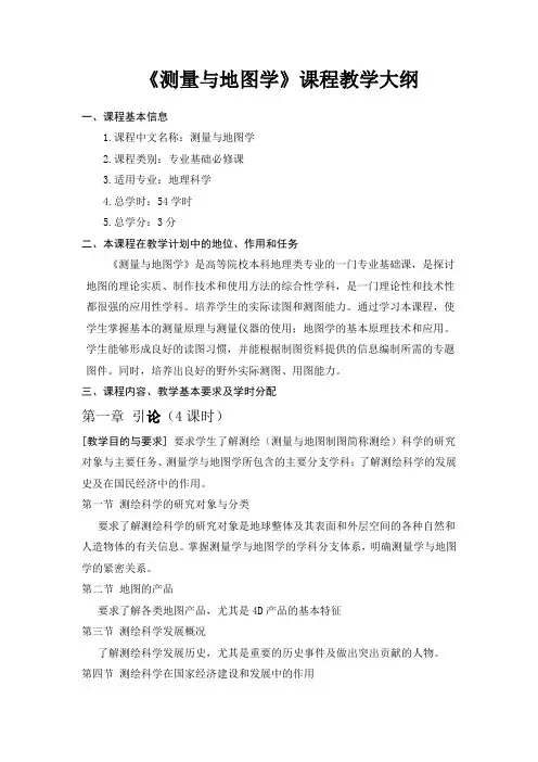 测量与地图学教学大纲2011