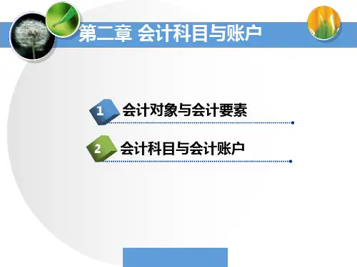 基础会计学 第二章 会计要素与会计账户精品PPT课件