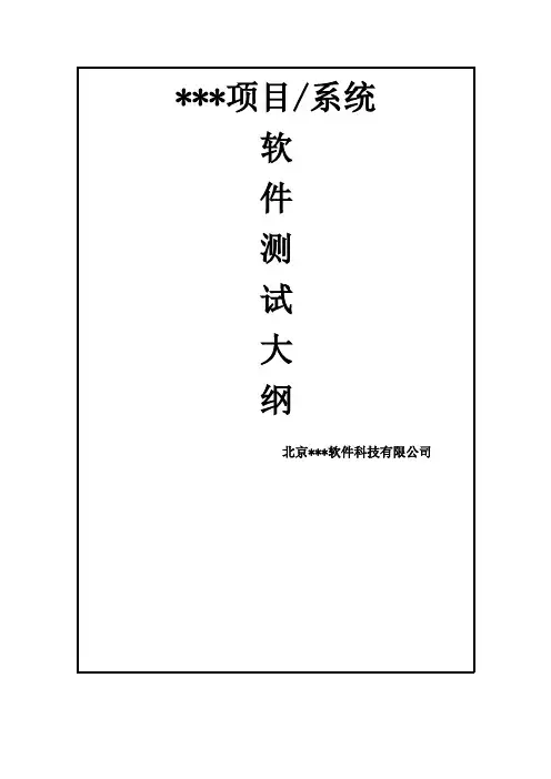 软件测试大纲