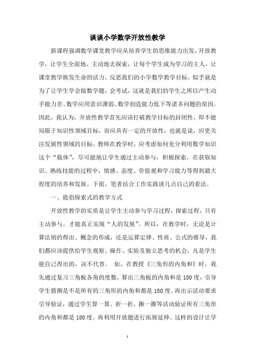 《谈谈小学数学开放性教学》