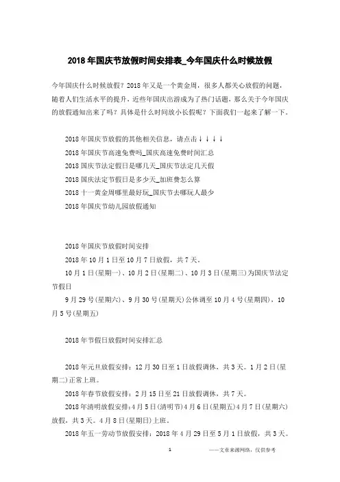 2018年国庆节放假时间安排表_今年国庆什么时候放假