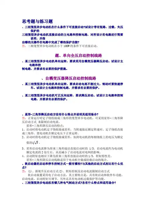 现代电器控制与PLC应用技术 第2章课后答案 王永华