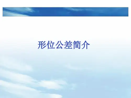 形位公差详解 含图片说明