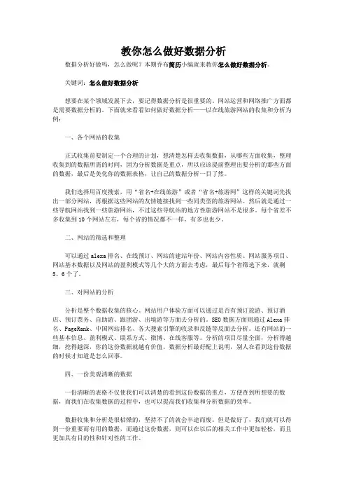 教你怎么做好数据分析