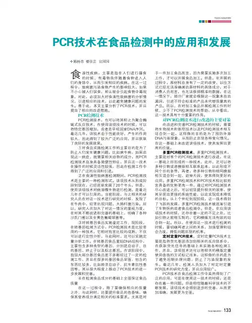 PCR技术在食品检测中的应用和发展